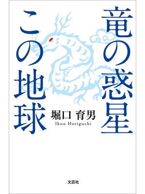 cover image of 竜の惑星この地球